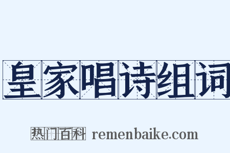 皇家唱诗组词是什么意思的图片
